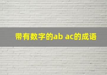 带有数字的ab ac的成语